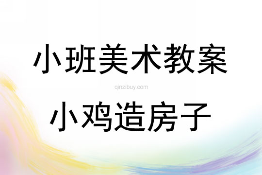小班美術游戲小雞造房子教案