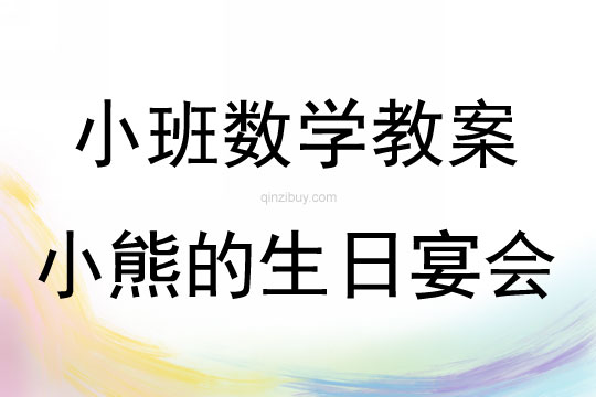 小班數(shù)學(xué)小熊的生日宴會教案