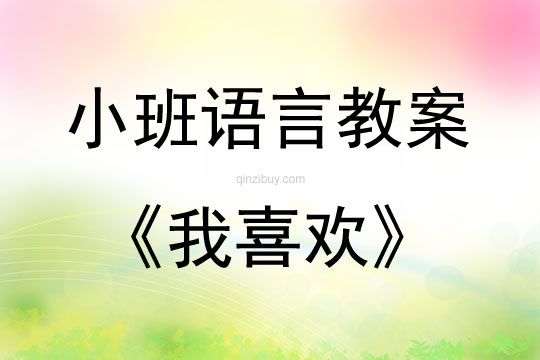 小班語言繪本我喜歡教案反思