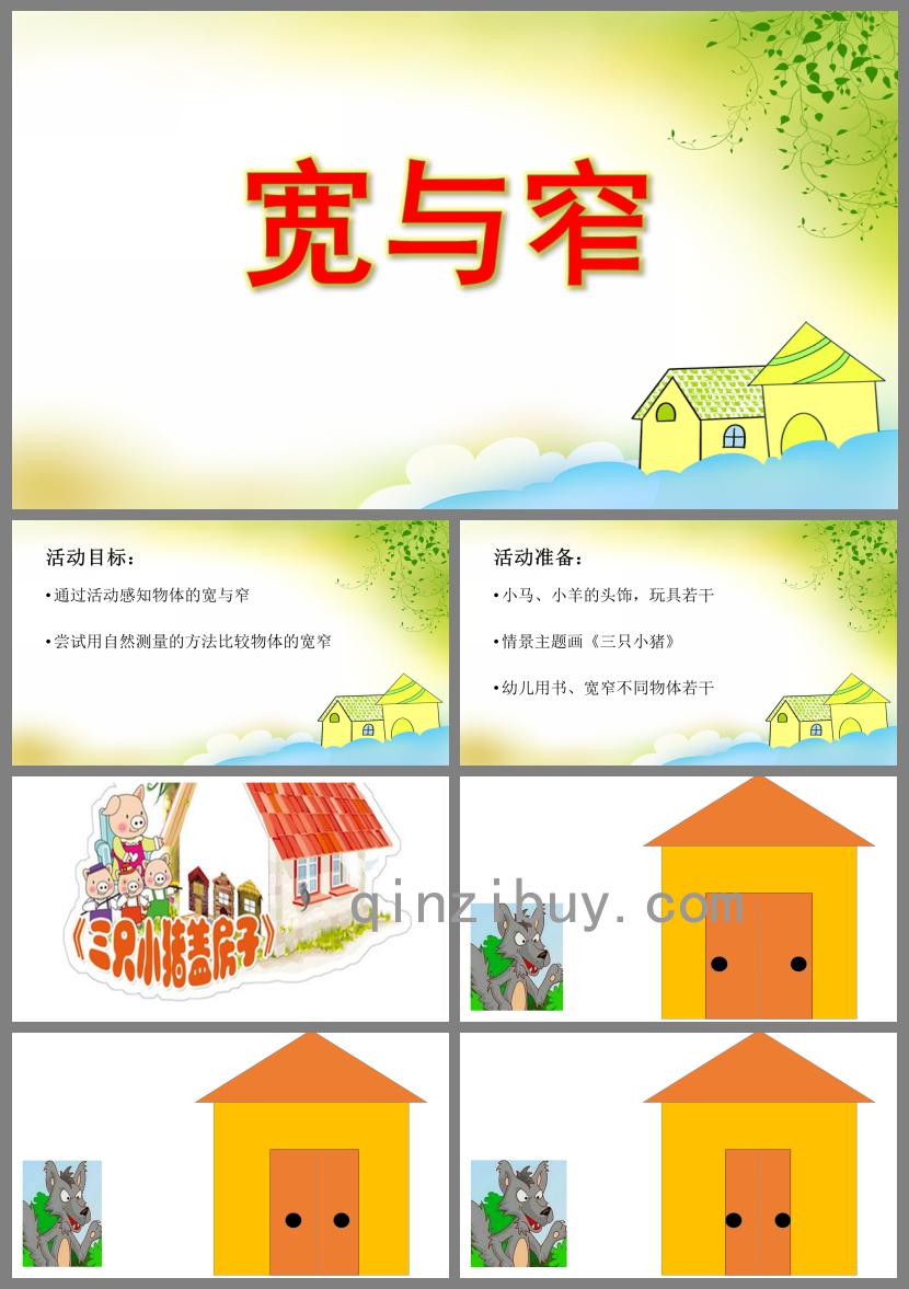 中班數學寬與窄PPT課件