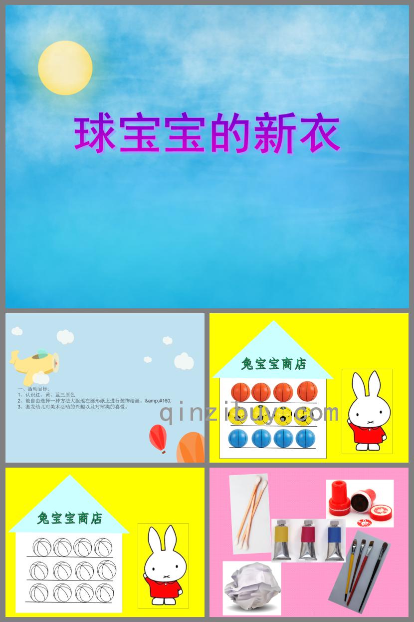 小班美術活動球寶寶的新衣PPT課件