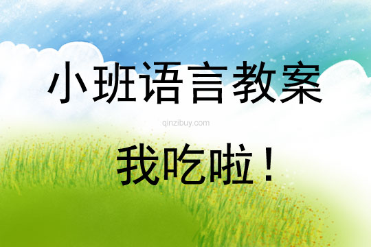 幼兒園托班繪本教學我吃啦！教案