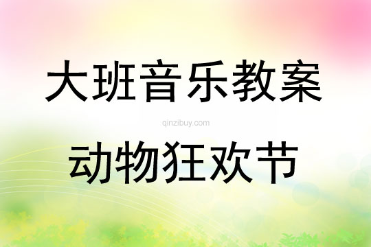 大班音樂動(dòng)物狂歡節(jié)教案反思