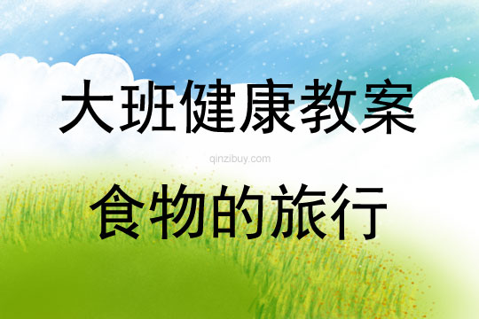 大班健康活動食物的旅行教案反思