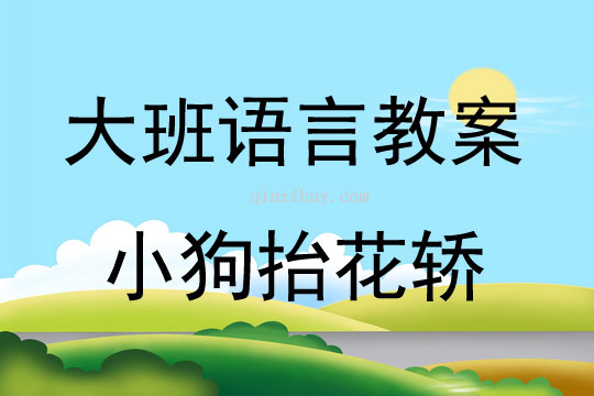 大班語言公開課小狗抬花轎教案反思