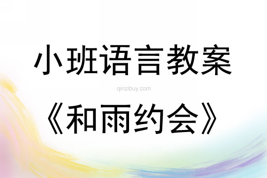 小班語言活動和雨約會教案反思