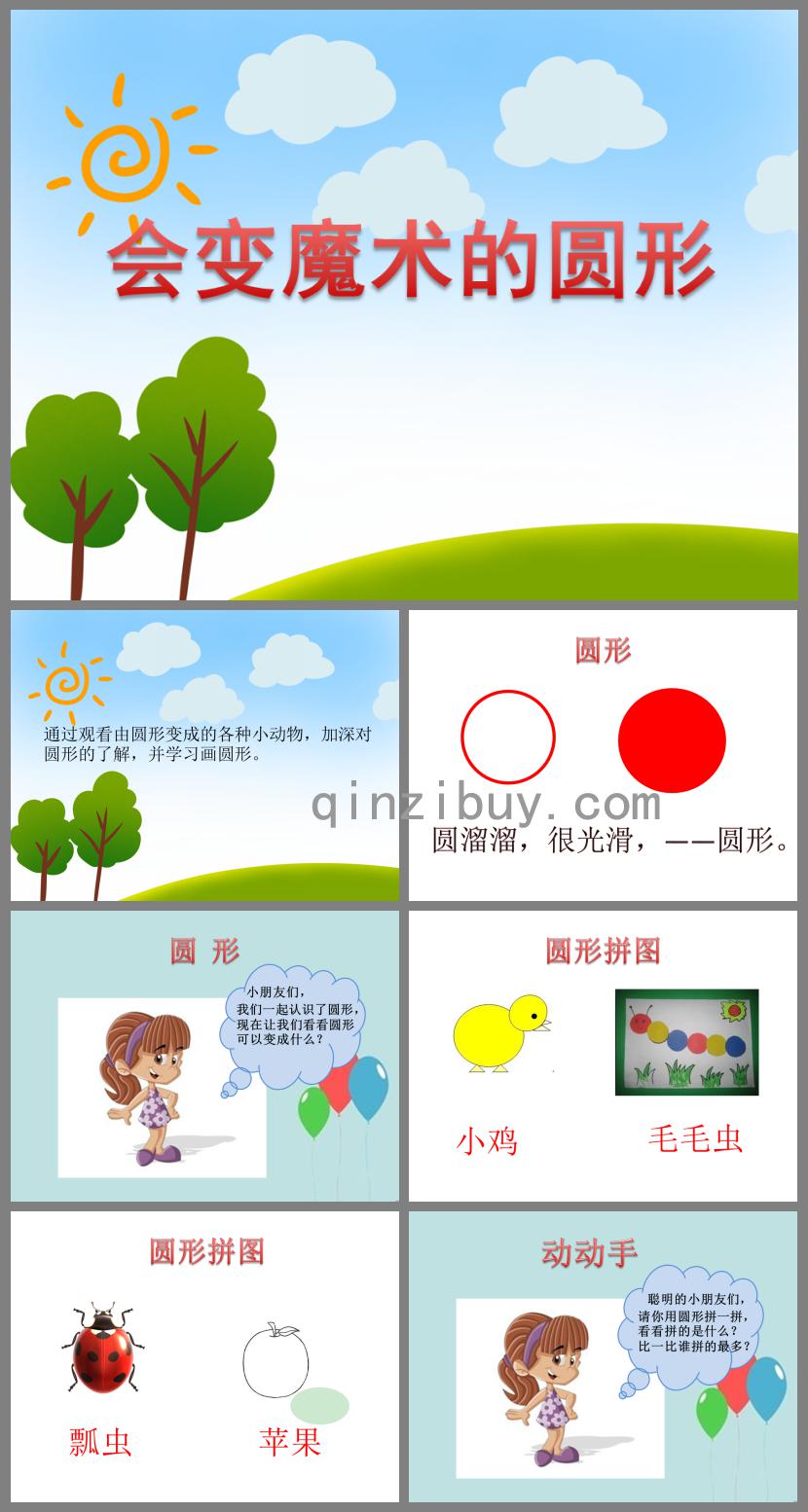 小班數學活動會變魔術的圓形PPT課件