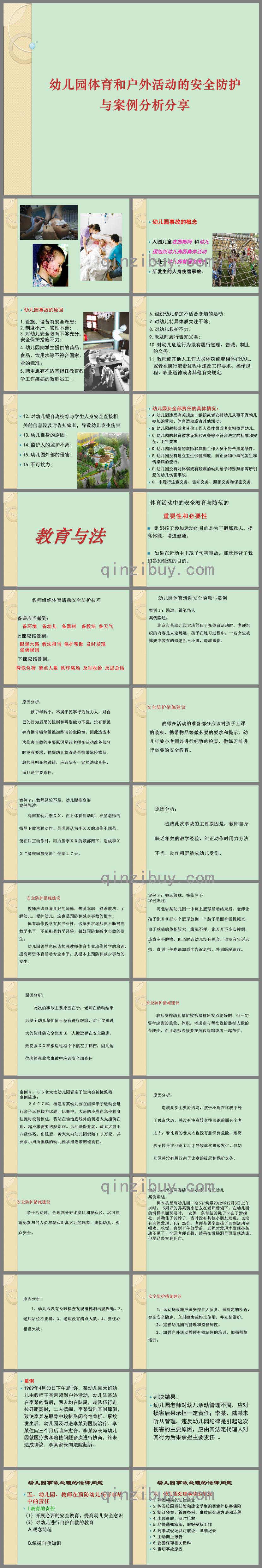 幼兒園體育和戶外活動安全防護與案例分析PPT課件