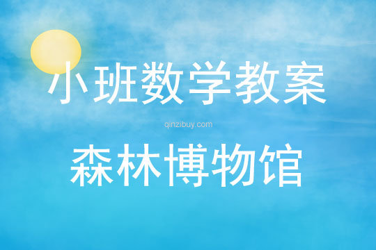小班數學森林博物館教案反思