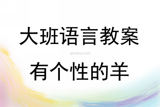 大班語言活動有個性的羊教案反思