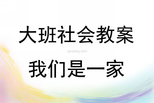大班社會活動我們是一家教案反思