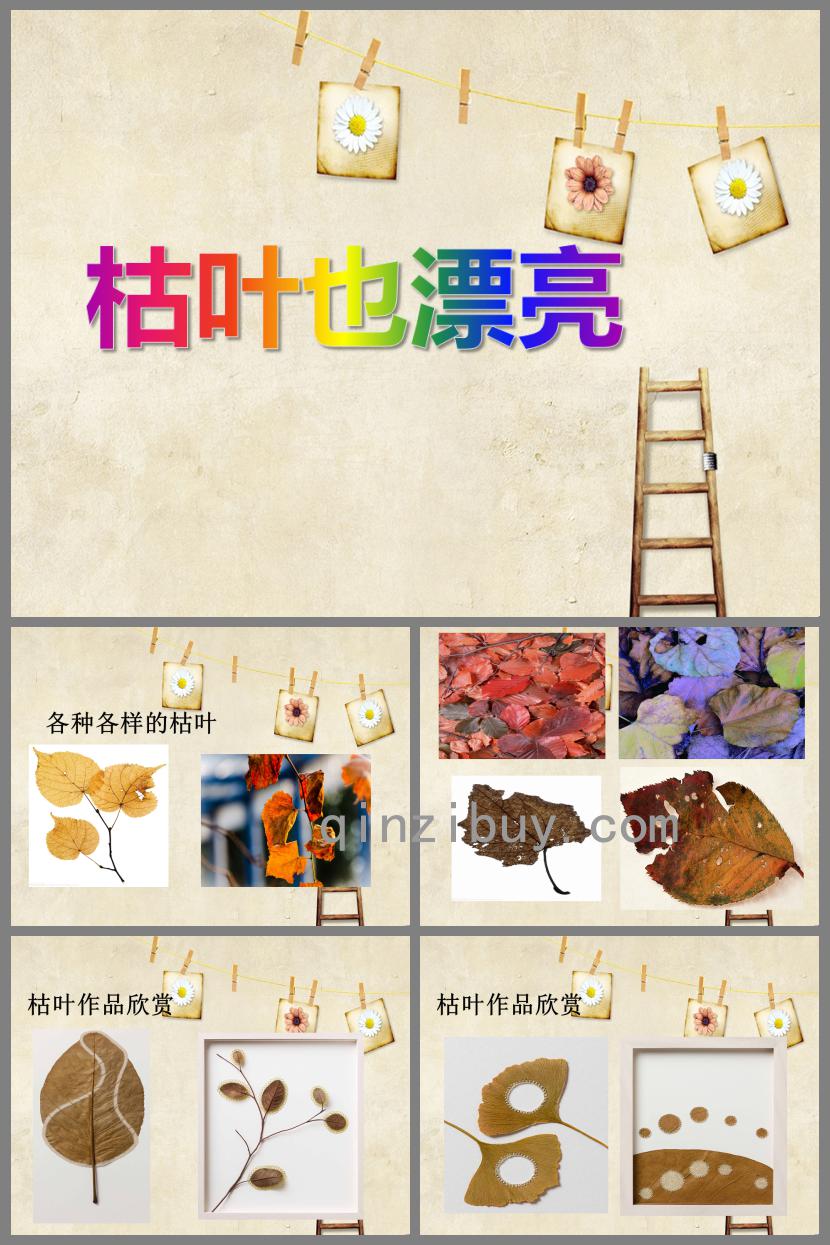 中班美術(shù)枯葉也漂亮PPT課件