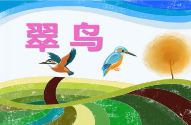 幼兒園動物兒歌翠鳥PPT課件音頻