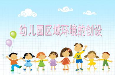 幼兒園環(huán)境創(chuàng)設(shè)與指導幼兒園區(qū)域環(huán)境的創(chuàng)設(shè)PPT課件