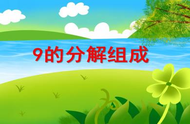 大班數學9的分解組成PPT課件