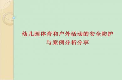 幼兒園體育和戶外活動安全防護(hù)與案例分析PPT課件
