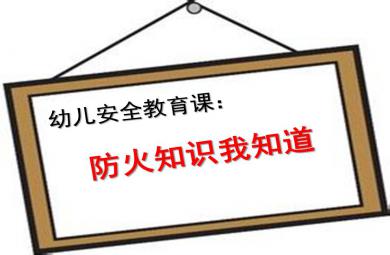 幼兒園安全教育防火知識我知道PPT課件