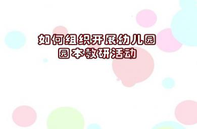 幼兒園園本教研活動如何組織開展PPT課件