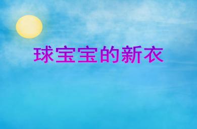 小班美術活動球寶寶的新衣PPT課件