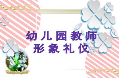 幼兒園教師形象禮儀PPT課件