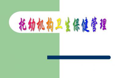 托幼園所衛生保健管理PPT課件