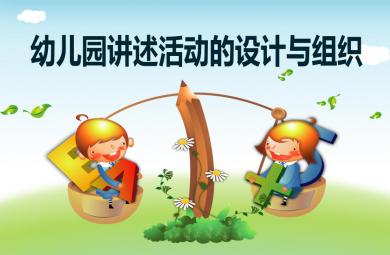 幼兒園講述活動的設計與組織講座PPT課件