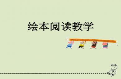 繪本閱讀與教學PPT課件