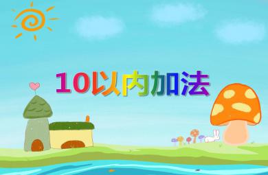 幼兒園幼小銜接10以內(nèi)加法PPT課件