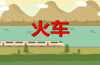 幼兒園兒歌火車PPT課件音樂