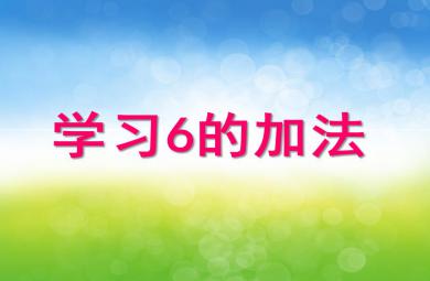 大班數學學習6的加法PPT課件