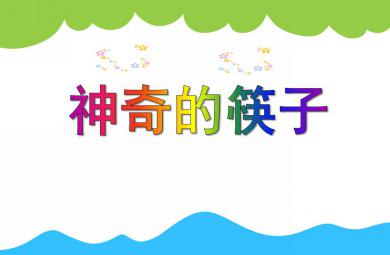 中班科學(xué)活動(dòng)神奇的筷子PPT課件