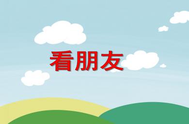 大班數學活動看朋友PPT課件