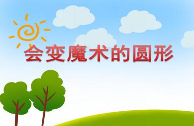 小班數(shù)學(xué)活動會變魔術(shù)的圓形PPT課件