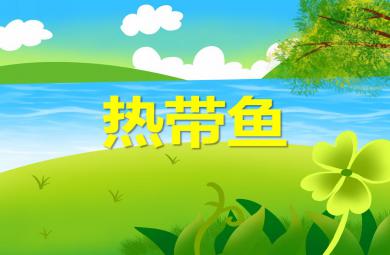 小班科學(xué)活動熱帶魚PPT課件