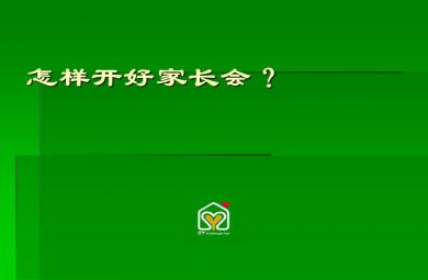 幼兒園怎樣開好家長會？PPT課件