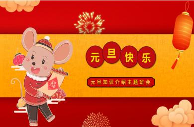 大班元旦知識介紹主題班會PPT課件