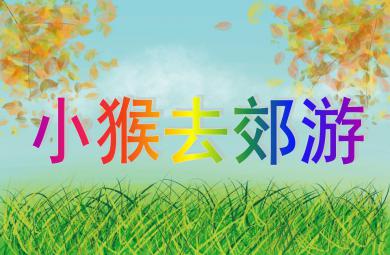 中班語言小猴去郊游PPT課件
