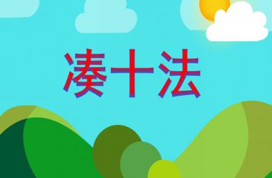 大班數學活動湊十法PPT課件