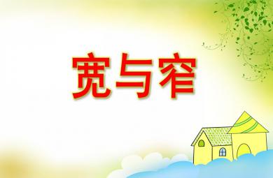 中班數學寬與窄PPT課件