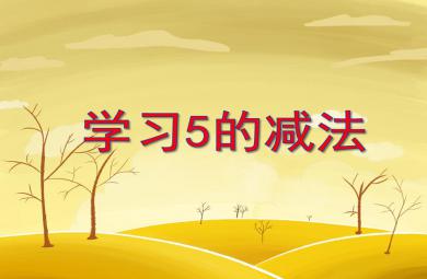 大班數學學習5的減法PPT課件
