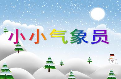 大班科學(xué)活動(dòng)小小氣象員PPT課件