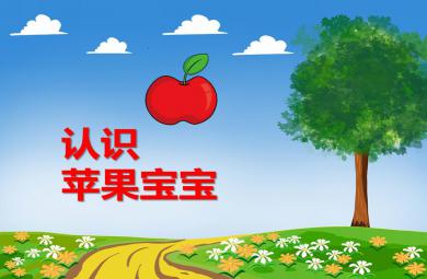 <i>小班綜合認識蘋果寶寶PPT課件</i>