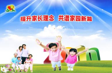幼兒園家長會課件：提升家長理念共譜家園新篇PPT課件