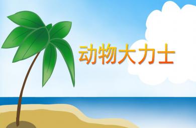 小班數(shù)學(xué)活動動物大力士PPT課件
