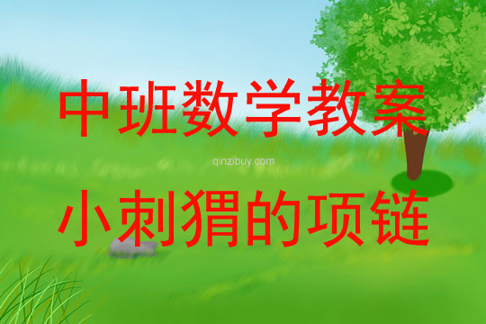 中班數學排序小刺猬的項鏈說課稿教案反思