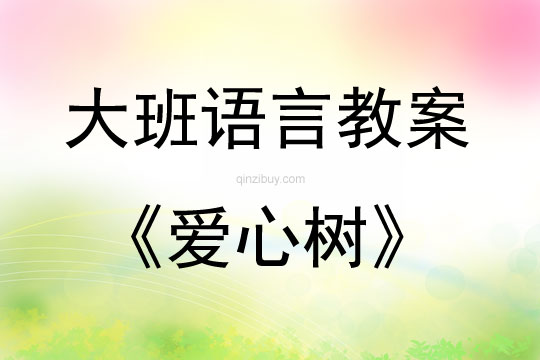 大班繪本閱讀活動愛心樹教案反思