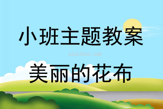 小班藝術(shù)活動美麗的花布教案反思