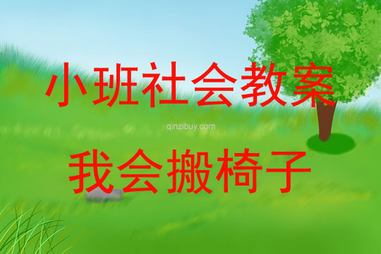 小班社會(huì)活動(dòng)我會(huì)搬椅子教案反思