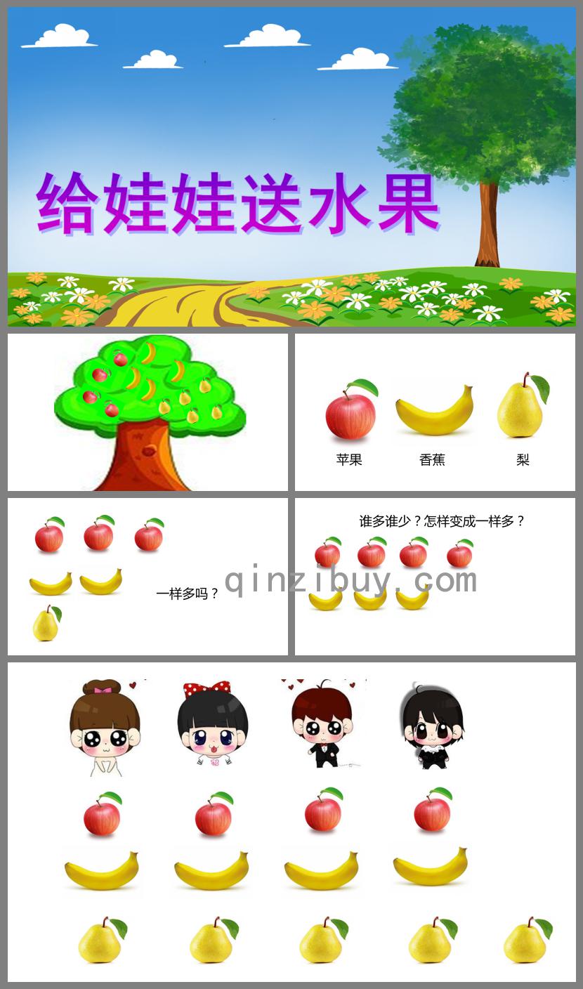 小班數學活動給娃娃送水果PPT課件