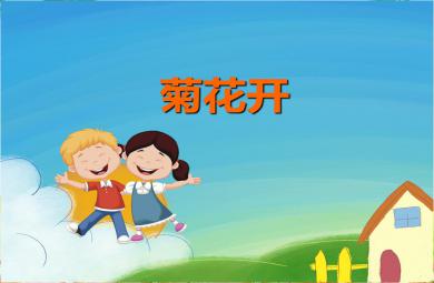 中班秋天菊花開PPT課件